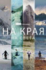 Сезон 1
