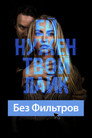 Постер: Follow Her