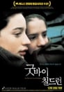 굿바이 칠드런