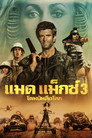 แมดแม็กซ์ 3 : โดมบันลือโลก（1985）｜ดูหนังออนไลน์ฟรี