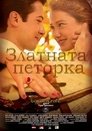 Златна петорка Златна петорка