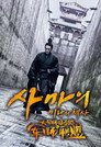 미완의 책사