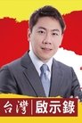Poster de 台灣啟示錄