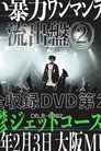 甘い暴力 LIVE 『流出盤②』 大阪MUSE