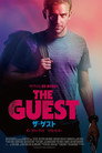 ザ・ゲスト