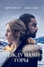 Постер: The Mountain Between Us