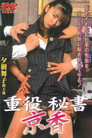重役秘書 京香