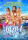 올 아메리칸: 비키니 카워시