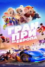Гран При на Европа Гран При на Европа Цял филм BG (2025)