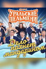 Uralskie Pelmeni - It Smells Like Mandarin
