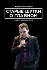 Yury Khovansky: Old Main Jokes