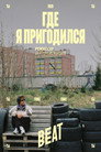 Где я пригодился