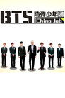 BTS: China Job