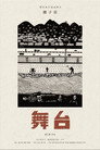 Xiangzidian Village: The Stage