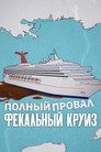 Постер: Полный провал: фекальный круиз