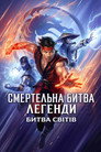 Смертельна битва. Легенди. Битва королівств