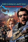 Постер: Starship Troopers: Traitor of Mars