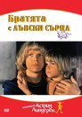 Братята с лъвски сърца (1977) Филм БГ аудио Цял цял филм онлайн безплатно