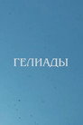 Heliades
