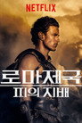 콤모두스: 피의 지배