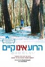 הרוע אינו קיים