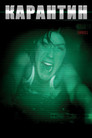 Постер: Карантин