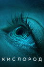 Постер: Oxygen