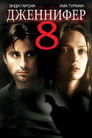 Постер: Jennifer Eight