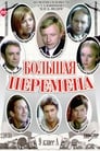 Большая перемена