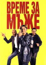 Време за мъже Цял филм BG (1997)
