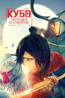 Постер: Kubo and the Two Strings