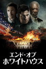 エンド・オブ・ホワイトハウス