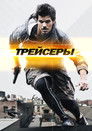 Постер: Tracers