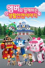 로보카 폴리: 엠버와 함께하는 생활안전 이야기