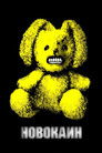 Постер: Novocaine
