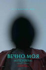 Вечно моя Цял филм BG (2025)