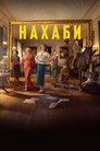 Нахаби