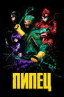 Постер: Kick-Ass