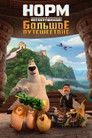 Постер: Norm of the North: King Sized Adventure