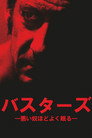 バスターズ―悪い奴ほどよく眠る―