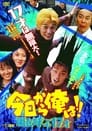 مشاهدة فيلم Kyo Kara Ore wa!! Arashi wo Yobu 17 Sai 1997 مترجم أون لاين بجودة عالية