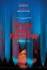 Грай або помри (2019)