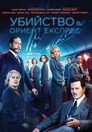 Убийство в Ориент Експрес Цял филм BG (2017)