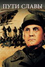 Постер: Paths of Glory