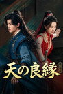 天の良縁