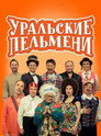 Уральские Пельмени
