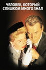 Постер: Человек, который знал слишком много