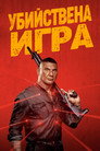 Убийствената игра Цял филм BG (2024)
