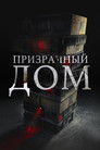 Постер: Ghost Mansion