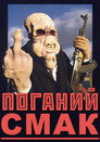 Поганий смак